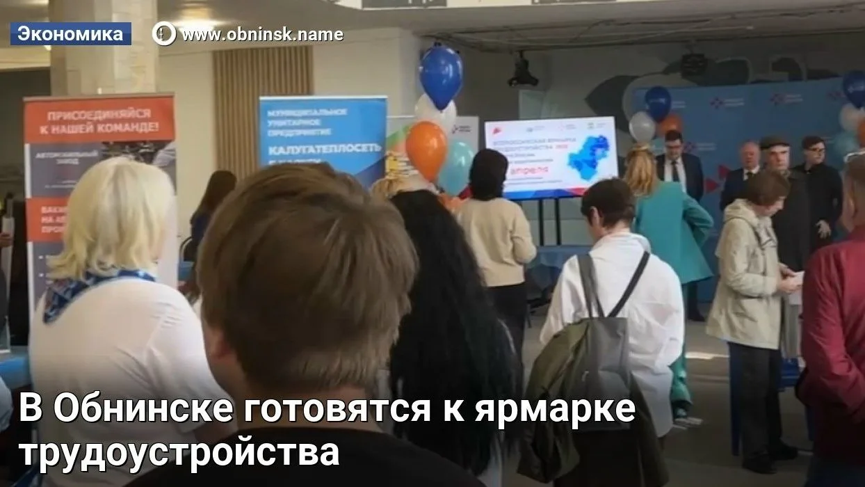 В Обнинске готовятся к ярмарке трудоустройства

26 июня во всех муниципальных образованиях Калужской