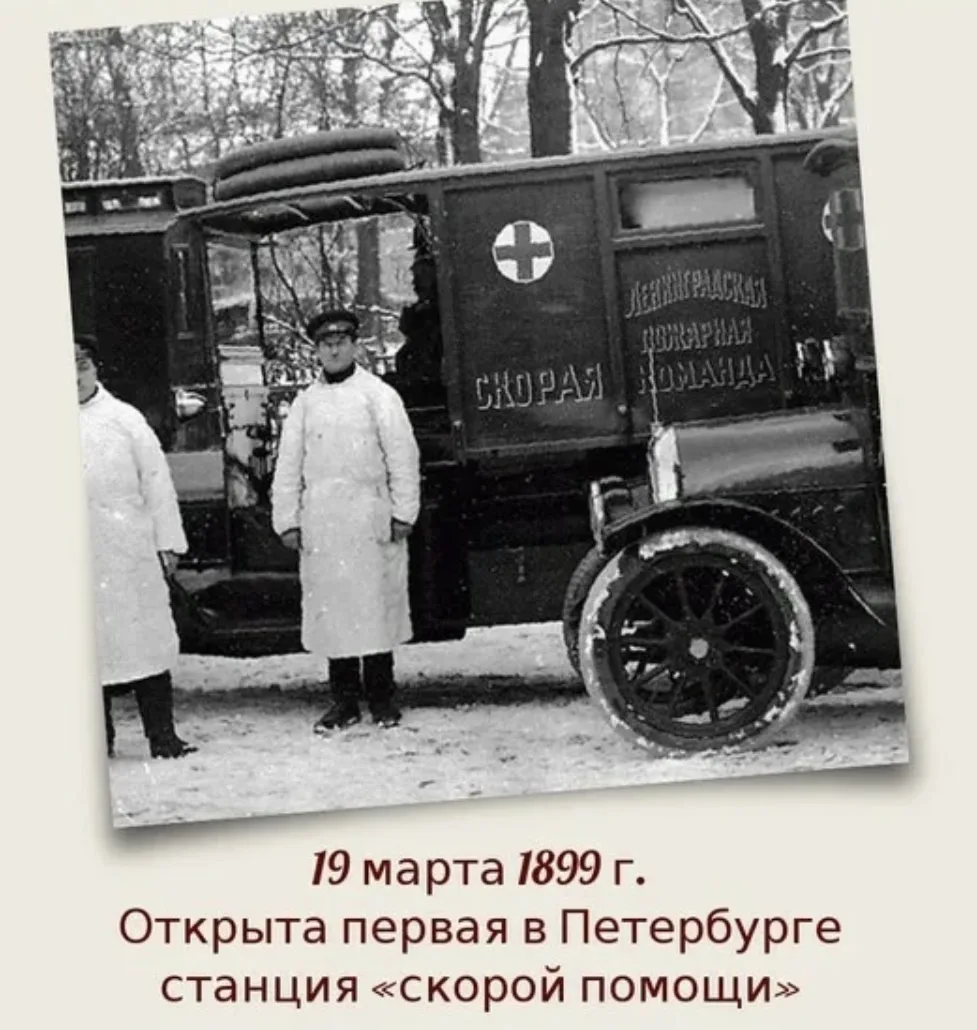 19 марта - День рождения «скорой помощи» в России