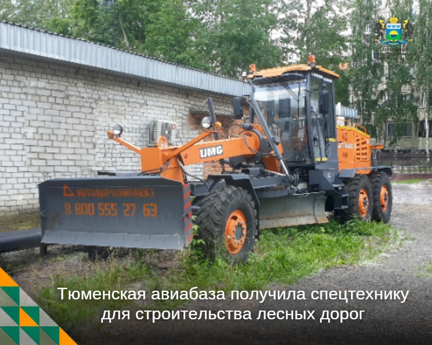 🚜 Тюменская авиабаза получила спецтехнику для строительства лесных дорог