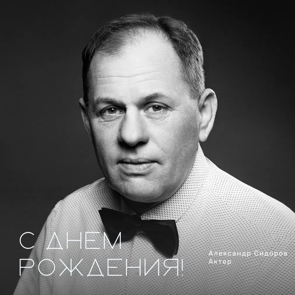 Поздравляем Александра Сидорова с днем рождения!