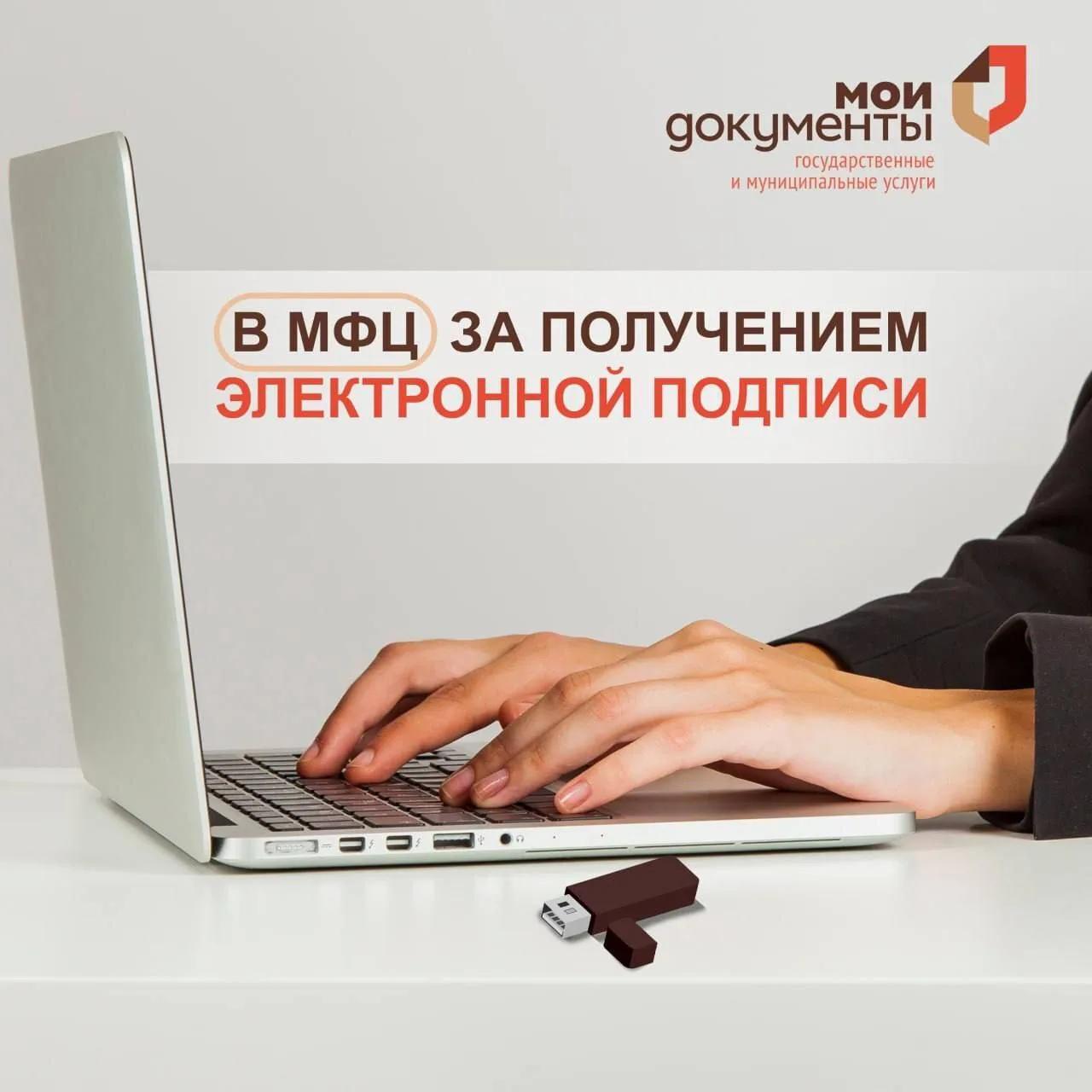 🔐 КЭП в МФЦ: цифровой ключ к возможностям! 
 
С радостью сообщаем, что в нашем офисе вы можете офор