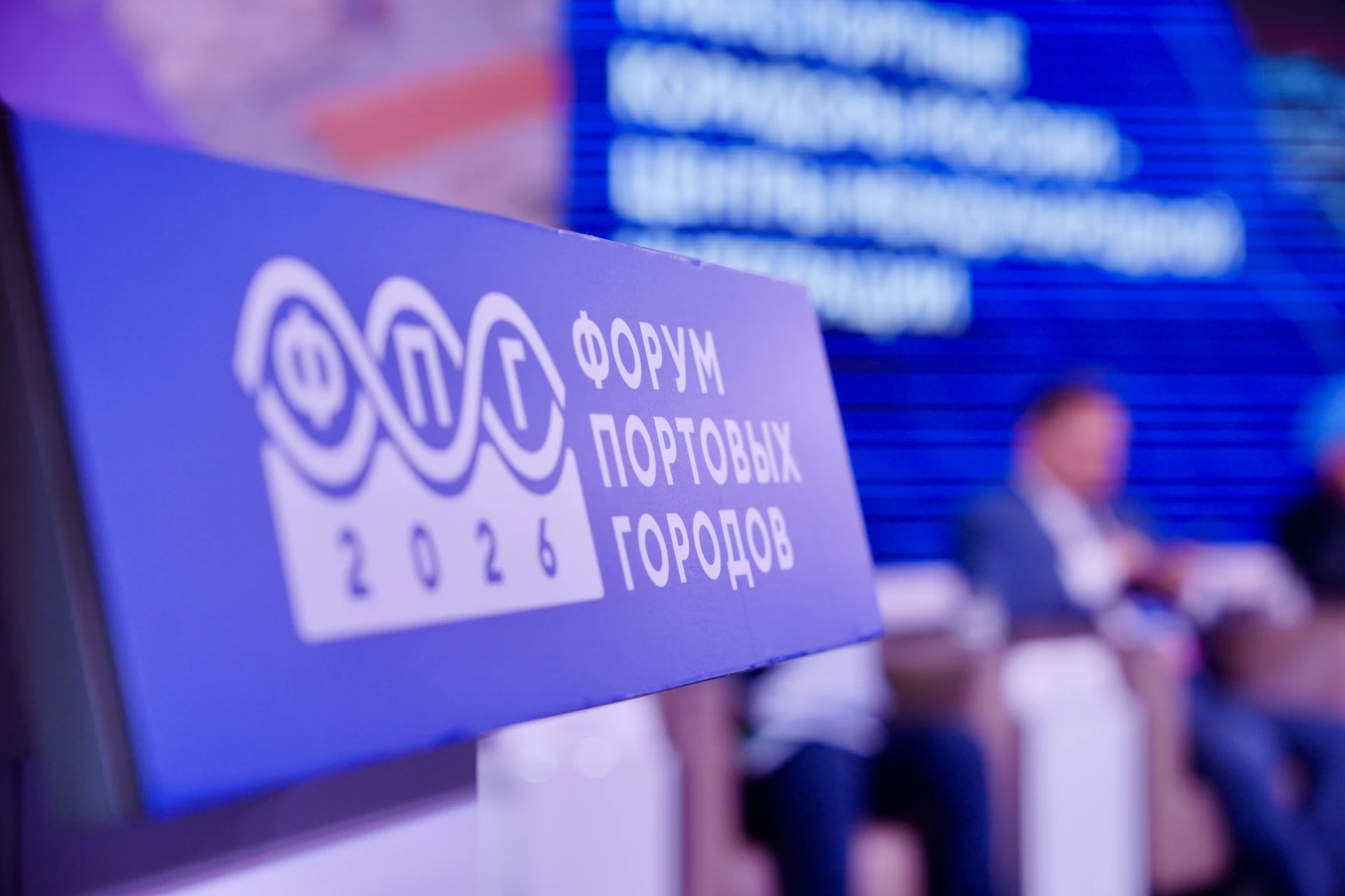 Принял участие в Первом международном форуме портовых городов, который проходит в Светл...