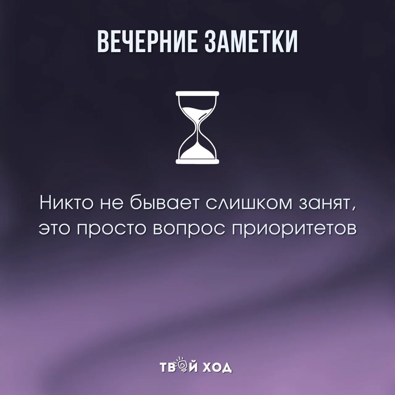 ТВОЙ ХОД — НАЧИНАЕТСЯ ЗДЕСЬ:
👍 Твой ход  📱 Твой ход