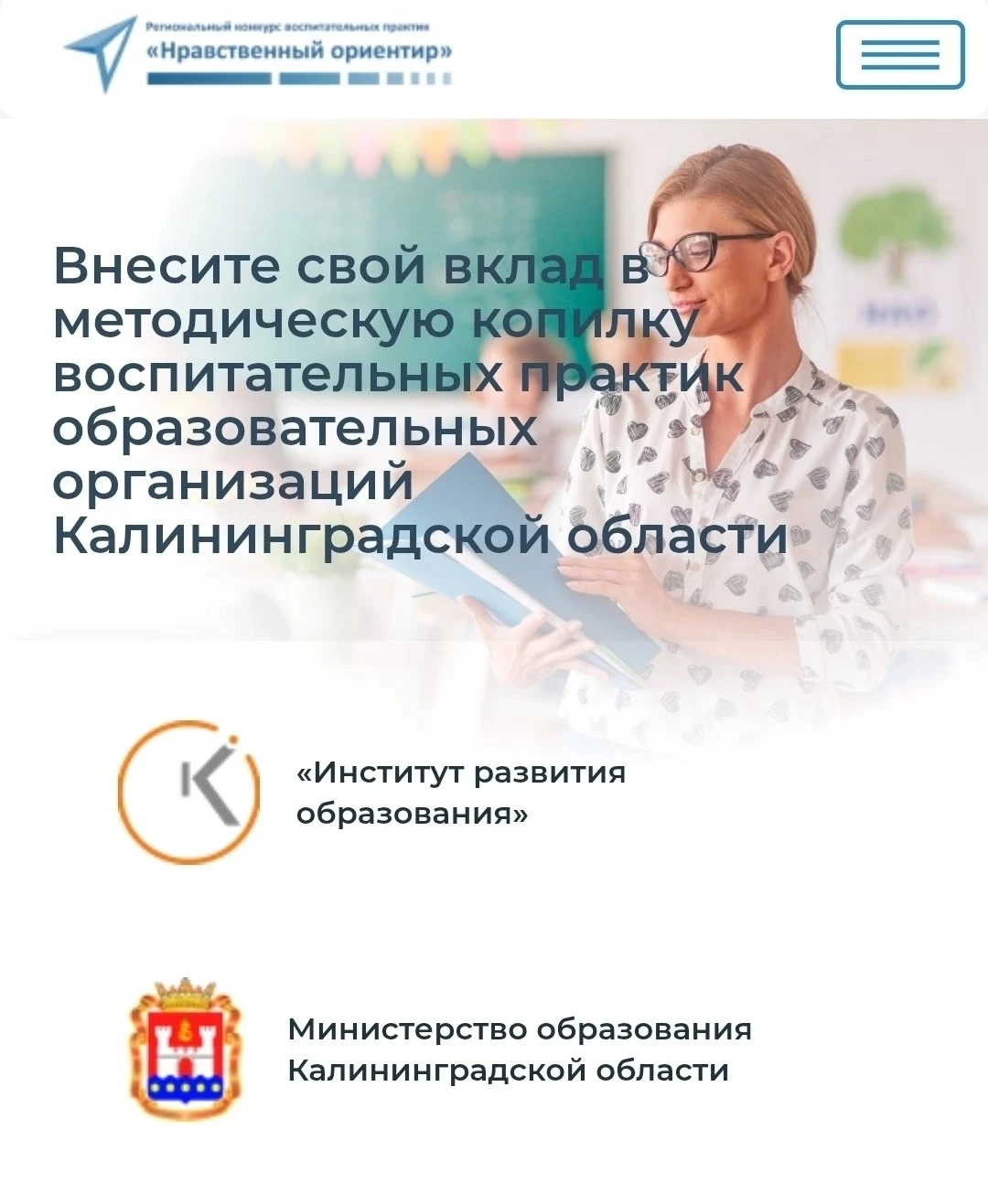 Мы гордимся нашими коллегами!!!
Подведены итоги регионального конкурса лучших воспитательных практик