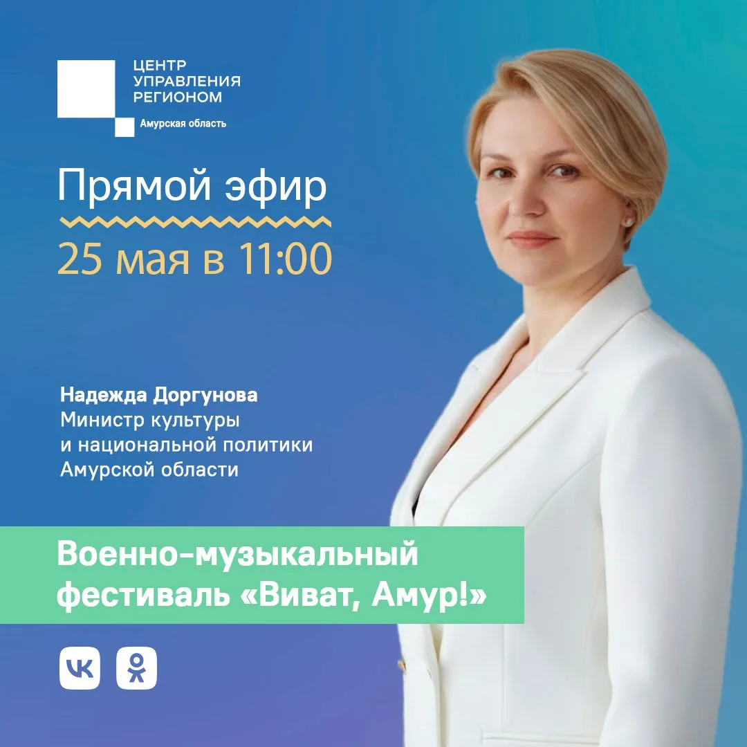 🎺Военно-музыкальный фестиваль «Виват,Амур!» пройдет в области уже в 4 раз