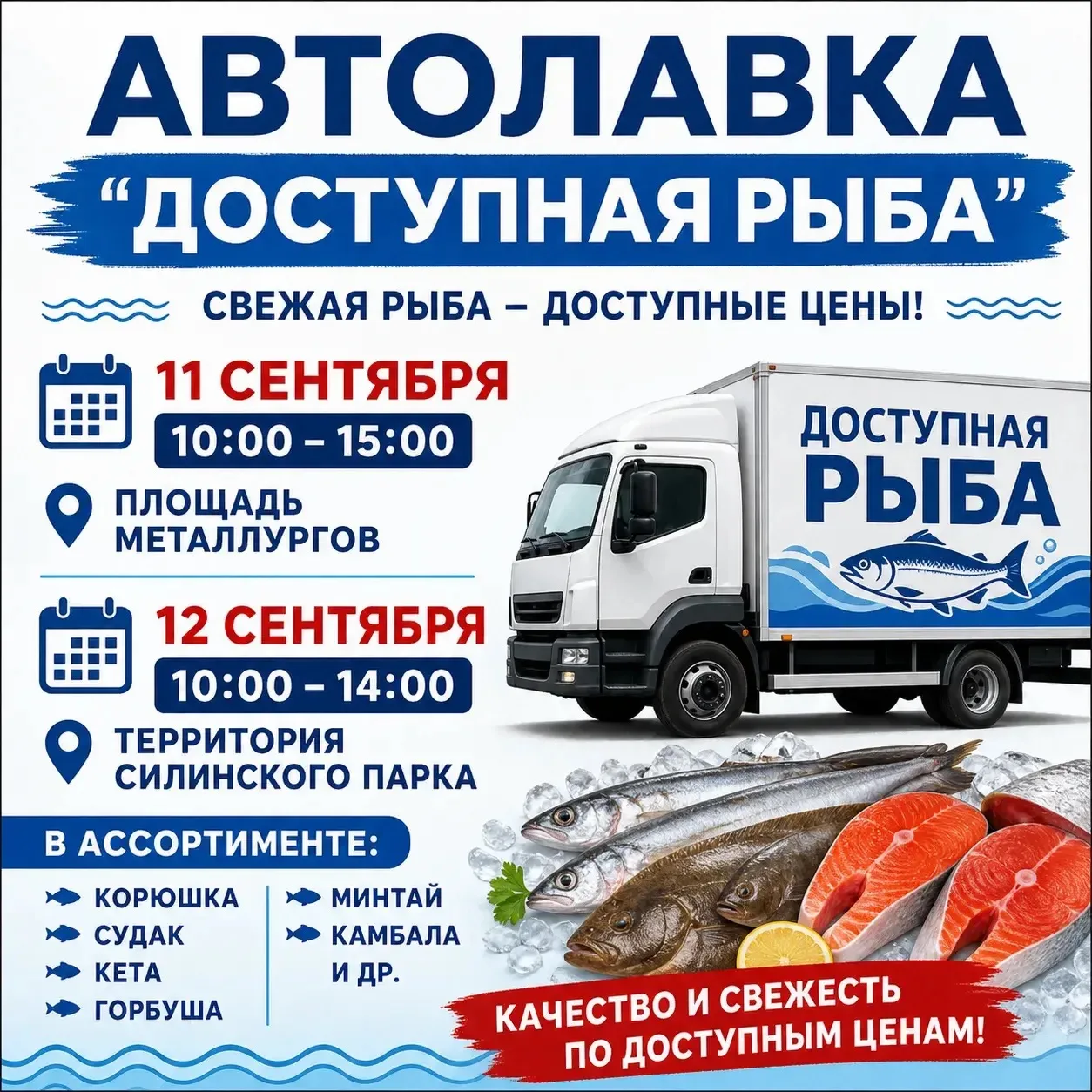 🐟 В городе снова будет организована автолавка по продаже свежей рыбы по доступным ценам!