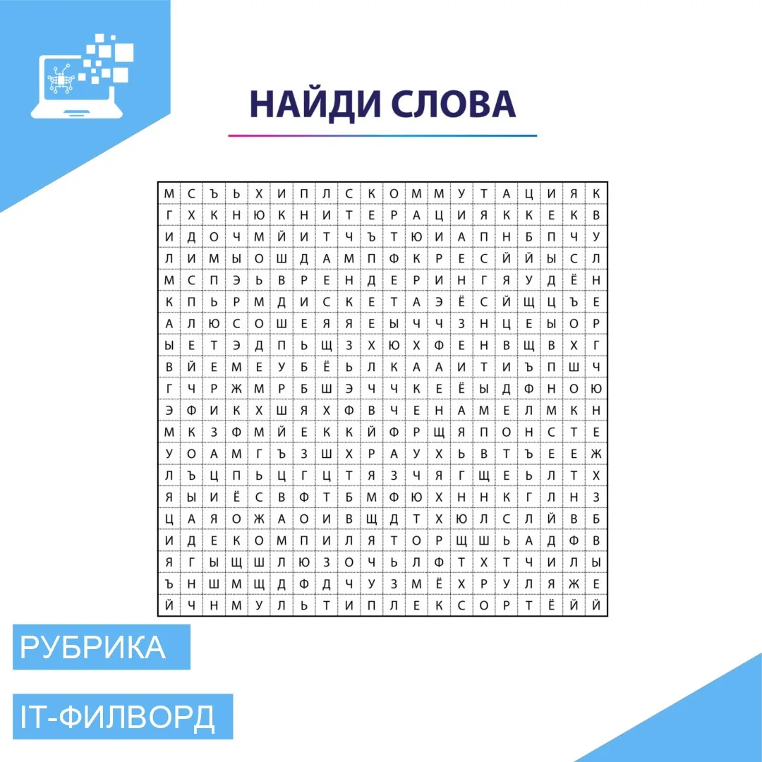 Пятничная рубрика «IT-филворд»🧩 Развиваем зрительную память! 🧠