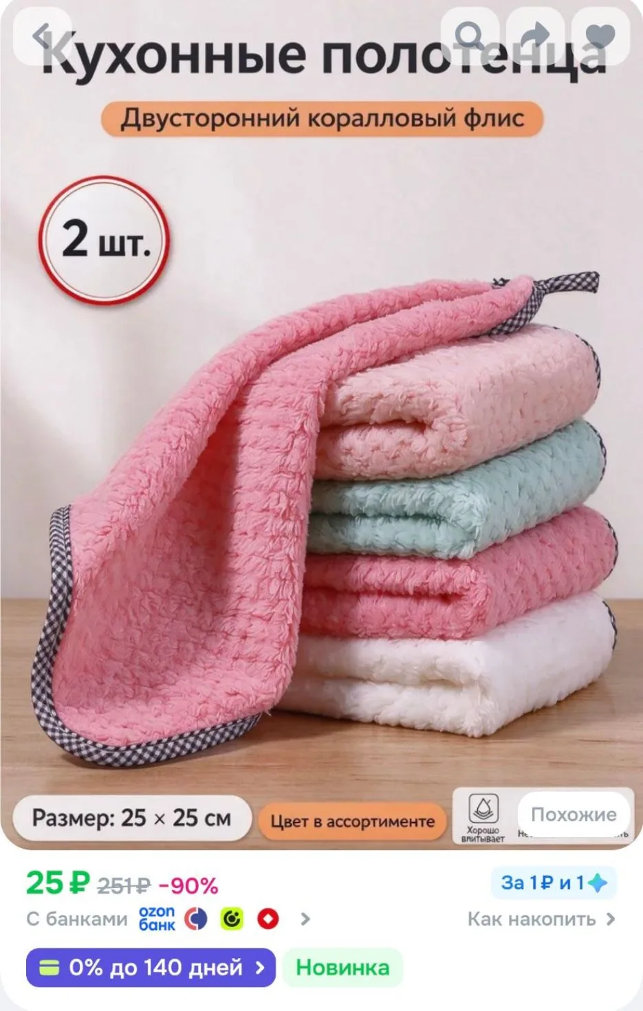 Полотенце кухонное 25x25 2 шт корал-флис разноцветный