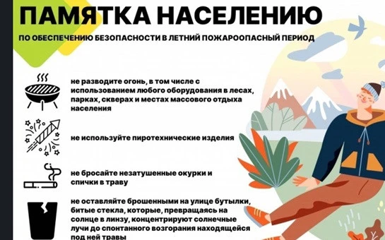 Вот памятка с основными правилами противопожарной безопасности в летний пожароопасный п...