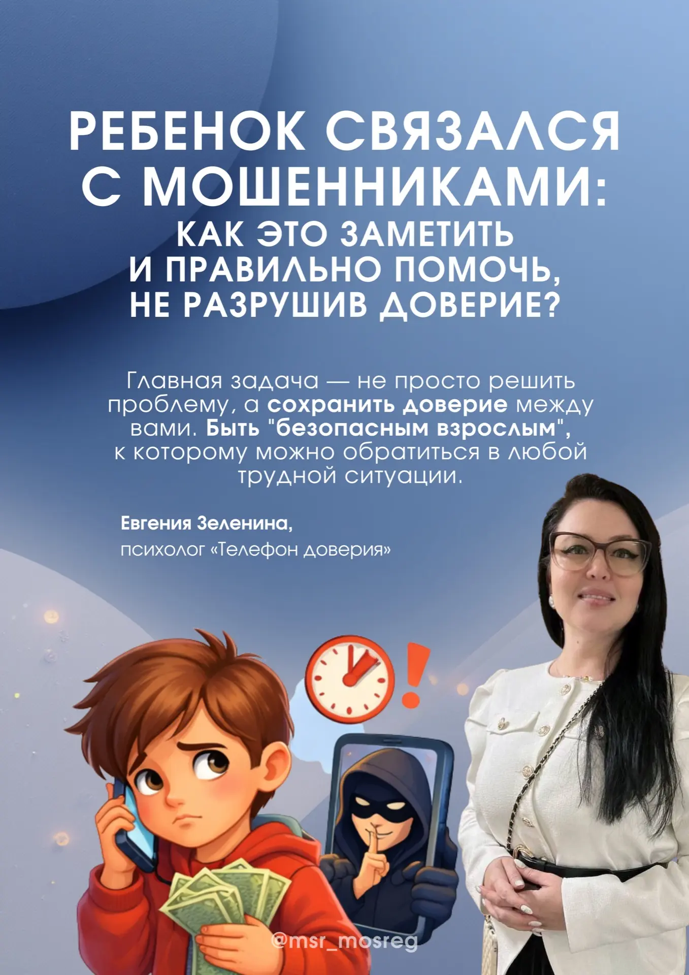 🚨 Ребенок под влиянием мошенников  Иногда дети попадают в ловушку мошенников не из-за наивности, а и