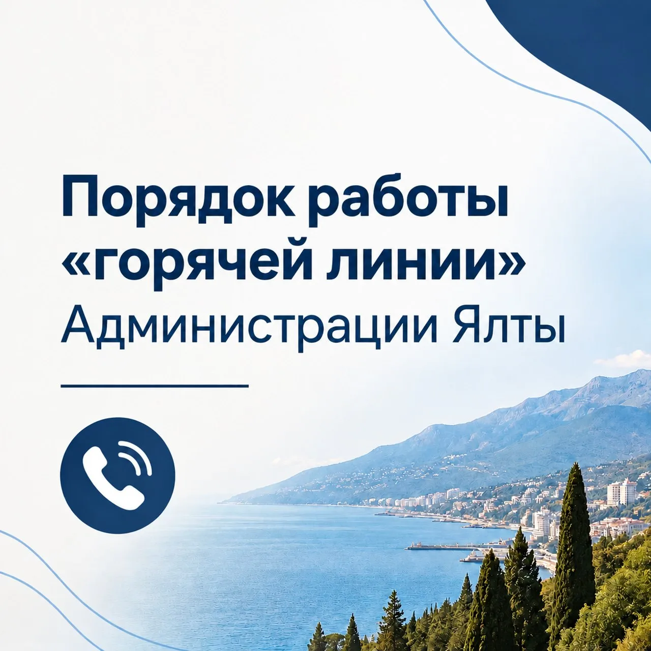 Внимание! Администрация Ялты  информирует о режиме работы «горячей линии»