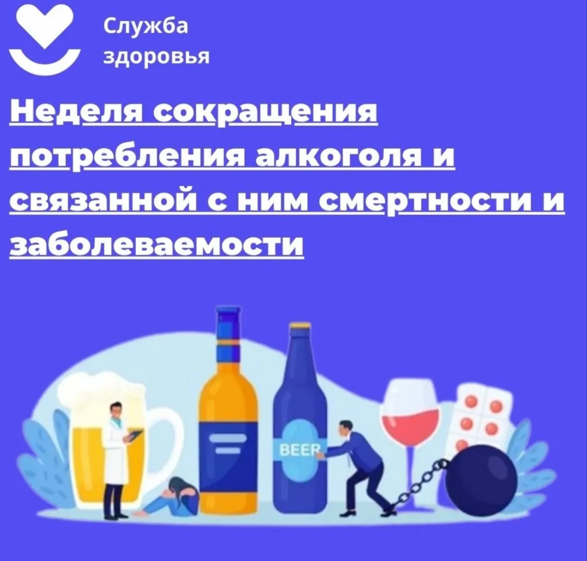 Старт Недели сокращения потребления алкоголя