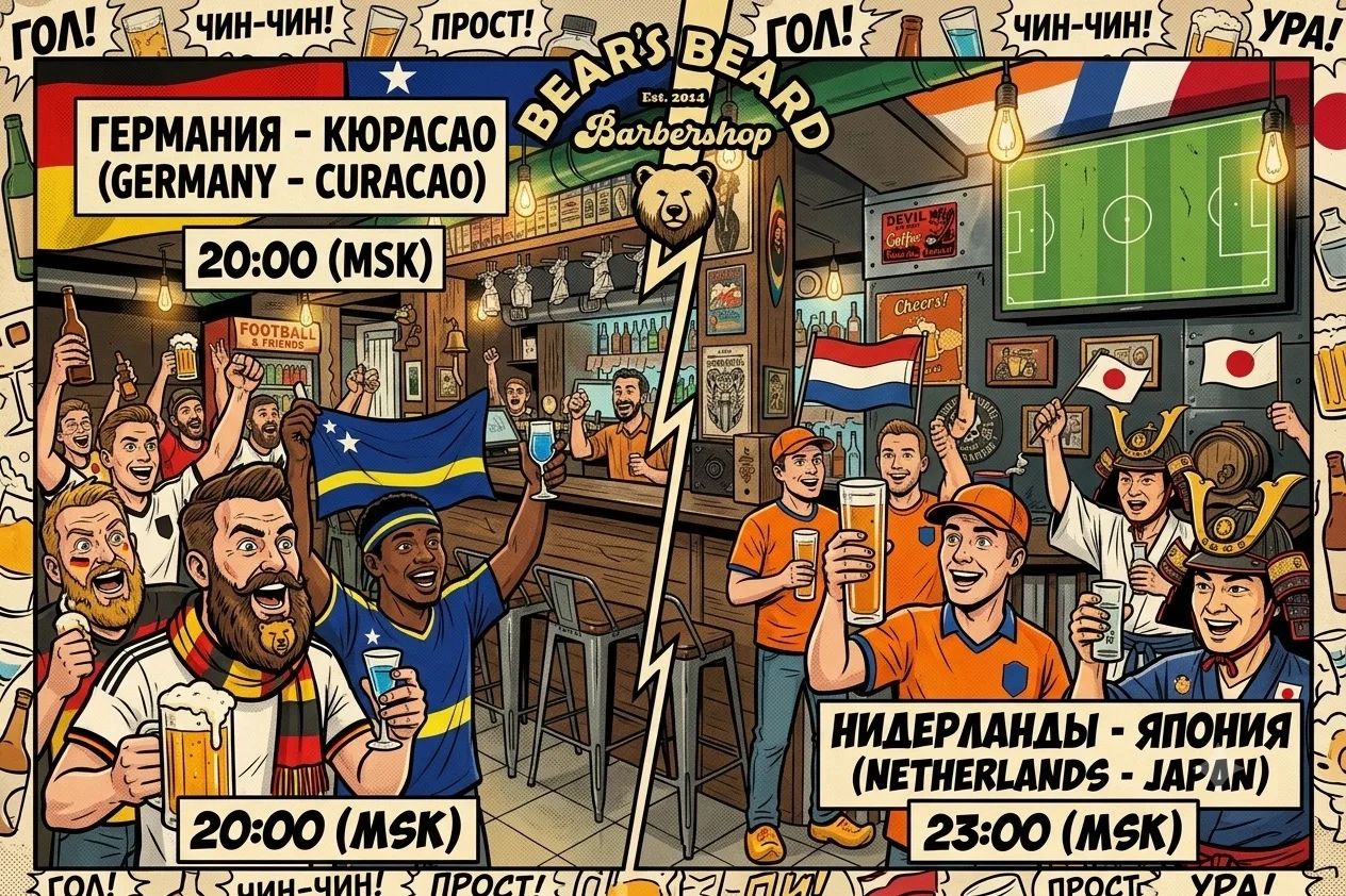 🇩🇪 VS 🇨🇼 | 🇳🇱 VS 🇯🇵
ДВА МАТЧА ЗА ОДИН ВЕЧЕР❗️
ВЫ ДЕРЖИТЕСЬ⁉️


Сегодня в Bears Beard — футбо