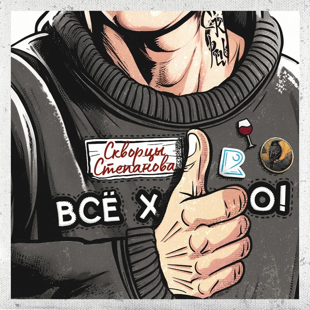 Скворцы Степанова - Всё хорошо! (2023)
