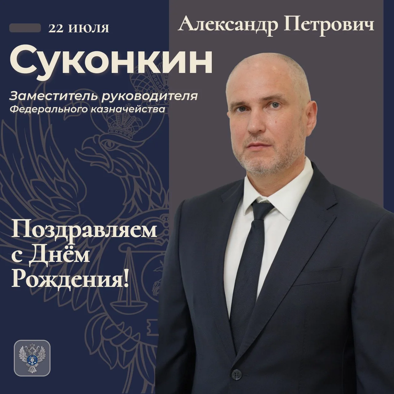 ПОЗДРАВЛЯЕМ! 🎉

Сегодня, 22 июля, свой День рождения отмечает заместитель руководителя Федерального