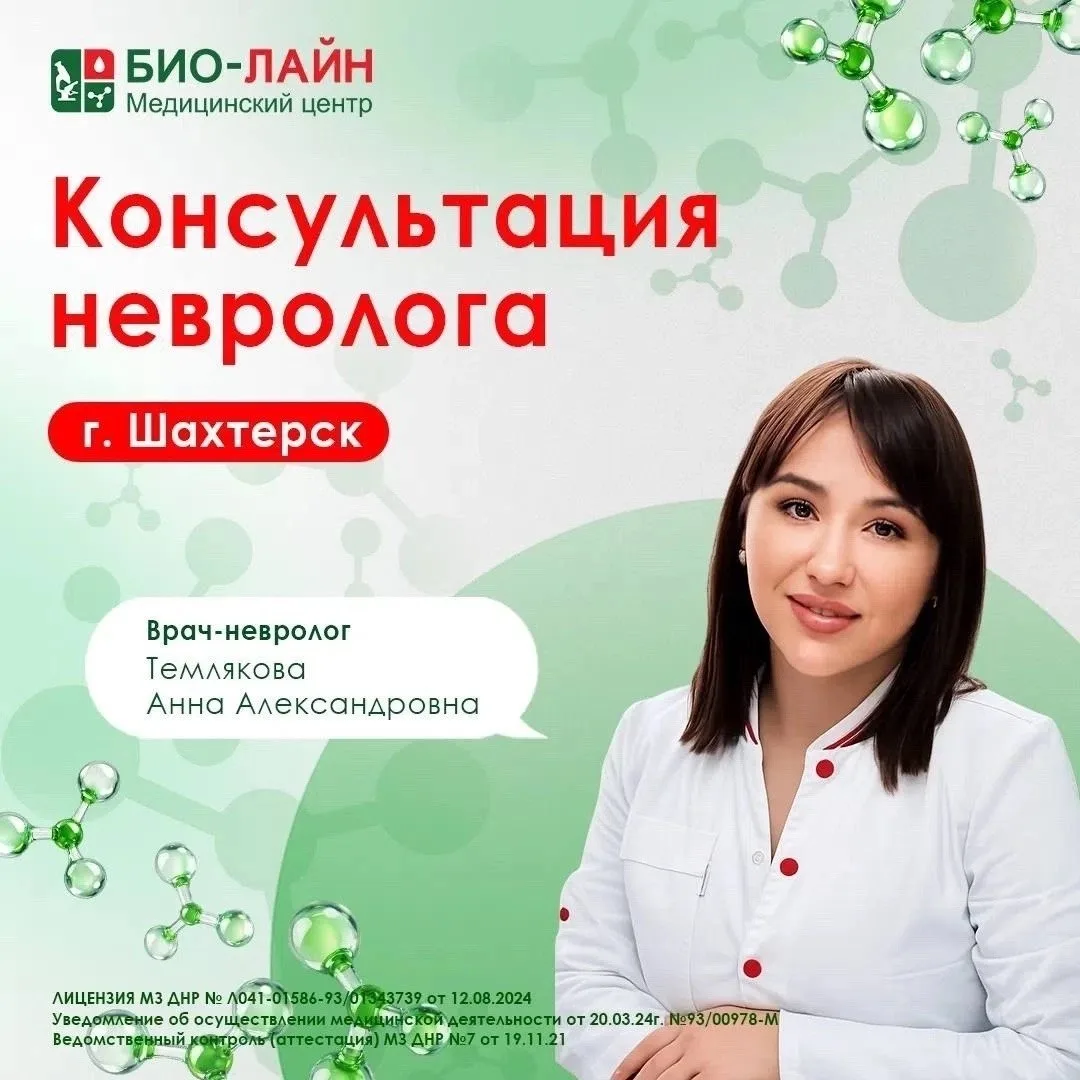 Консультация невролога в Шахтерске