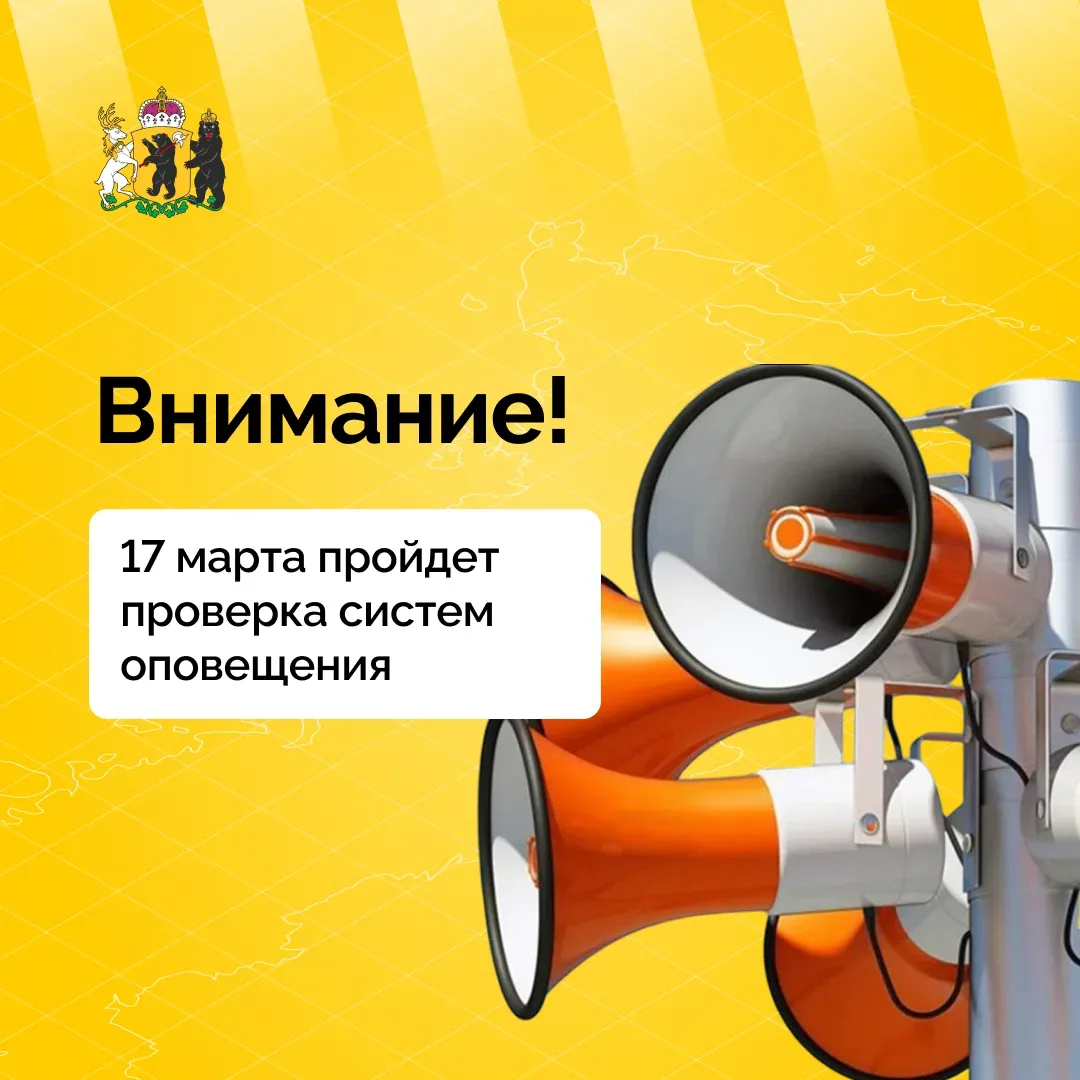 Завтра, 17 марта, в регионе пройдет дополнительная проверка региональной системы оповещ...