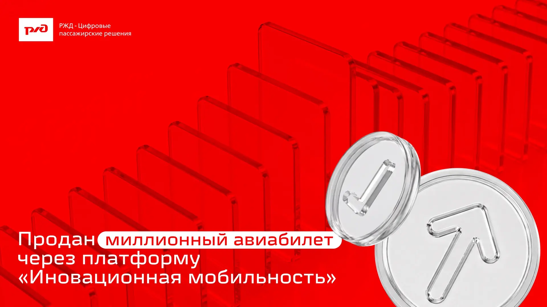 Мы продали миллионный авиабилет 💯

Через «Инновационную мобильность» оформили уже 1 млн перелётов. 