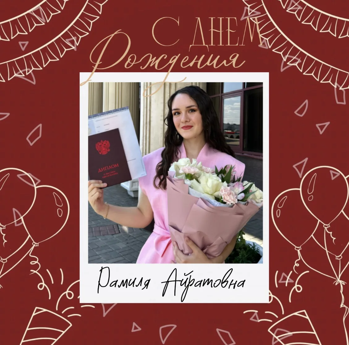 🌟 Поздравляем с днём рождения Хакимову Рамилю Айратовну, учителя русского языка и лите...
