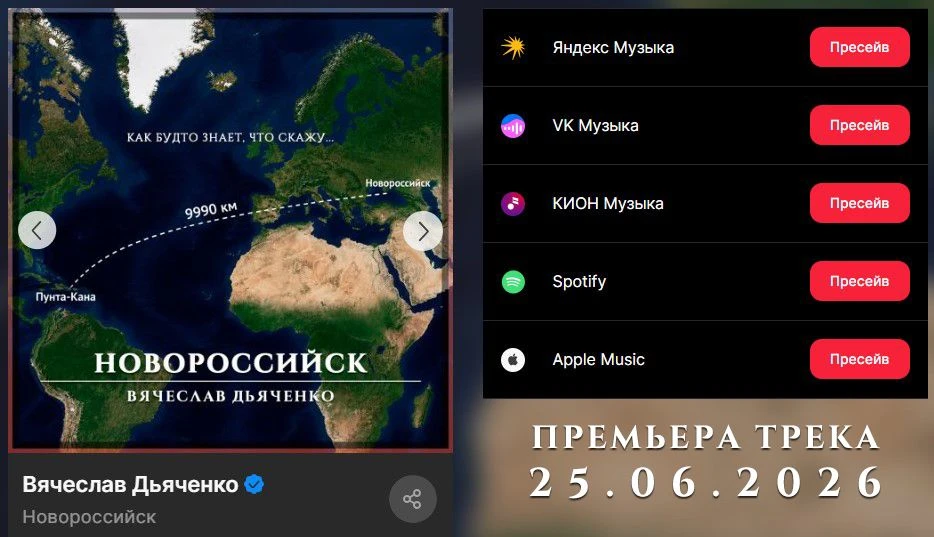 💥 Друзья! 25.06.2026г. - состоится премьера нового трека «Новороссийск»!

Не пропусти премьеру, сде