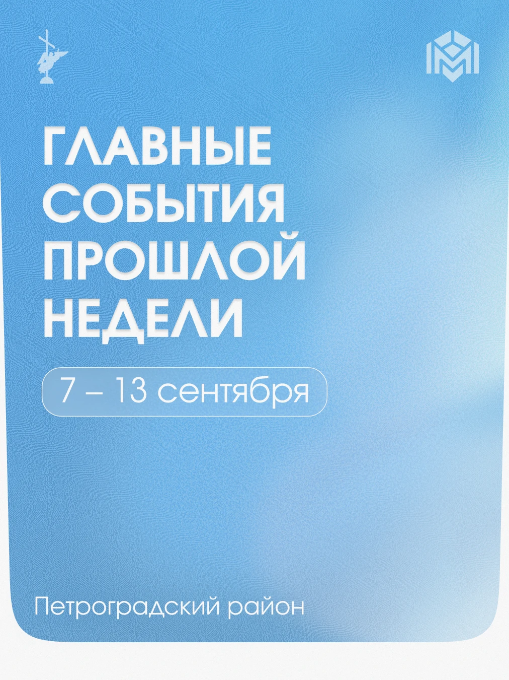 Оглянемся на события прошлой недели: