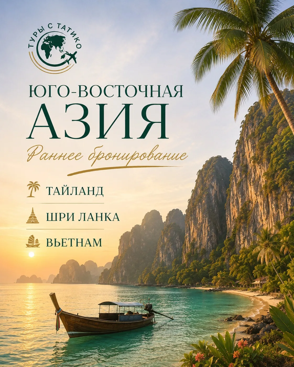 Раннее бронирование: Юго-Восточная Азия