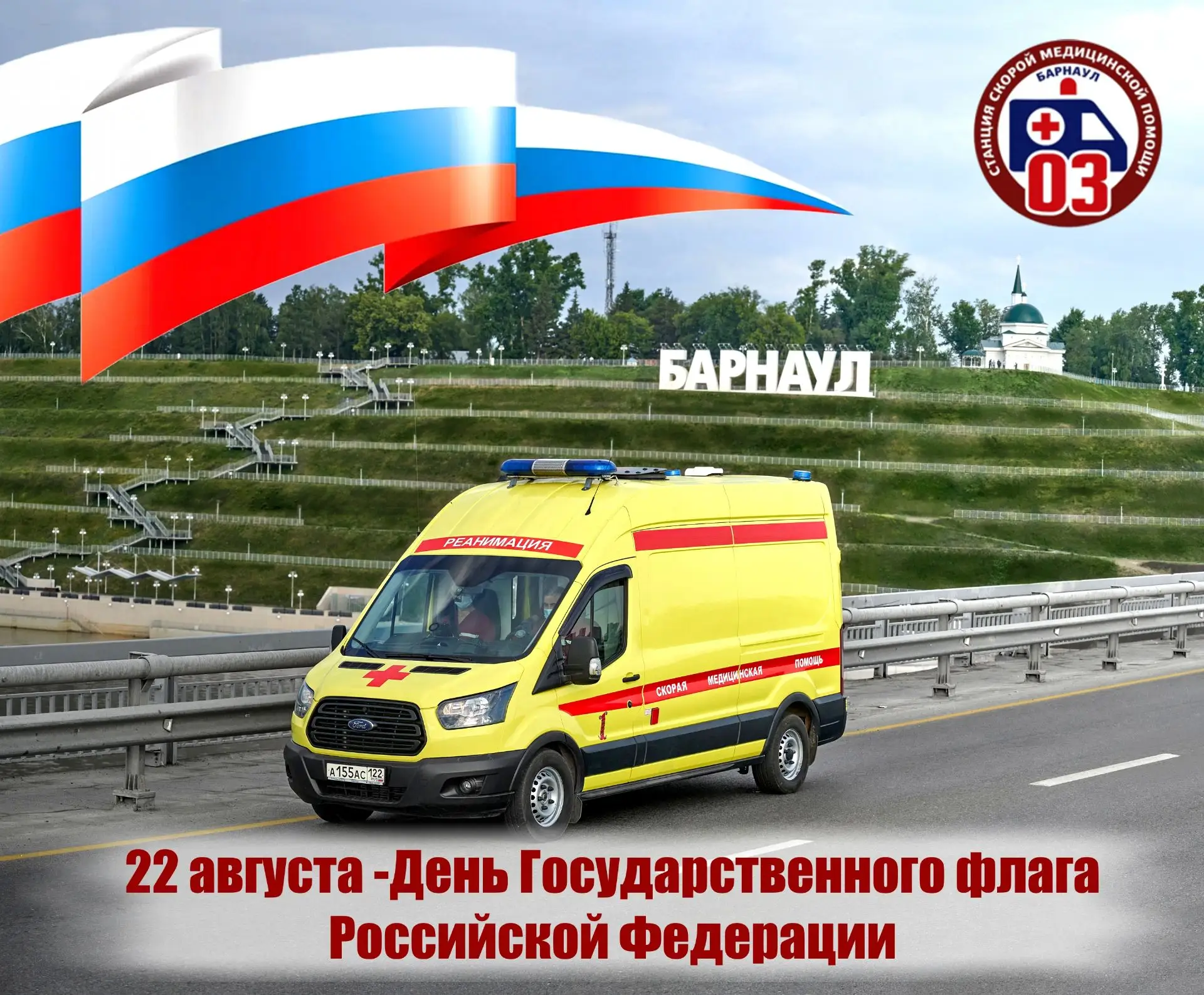 Сегодня, 22 августа, мы отмечаем День Государственного флага Российской Федерации!