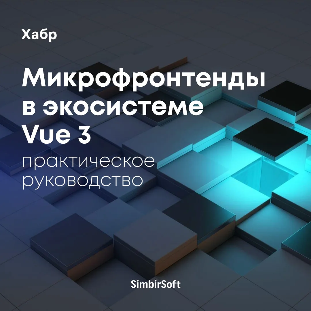 Микрофронтенды — архитектура будущего или способ усложнить себе жизнь?
