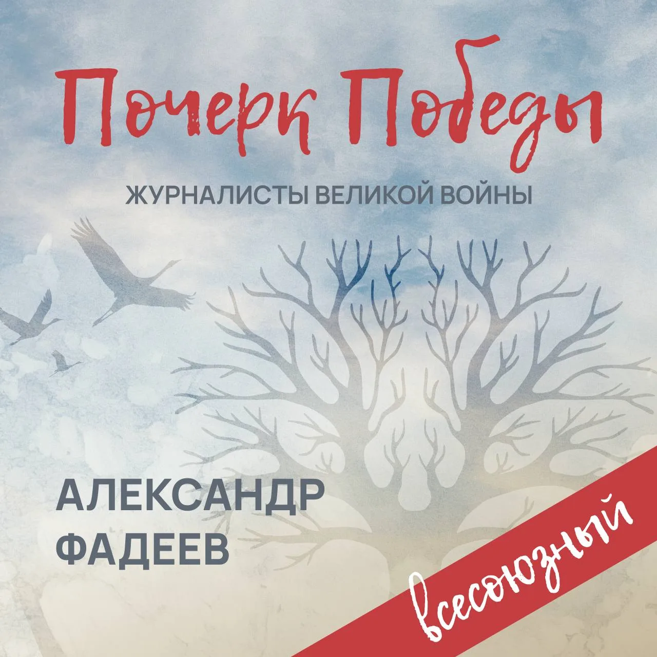 ⭐ «Почерк Победы». «Всесоюзный» выпуск №3. Александр Фадеев