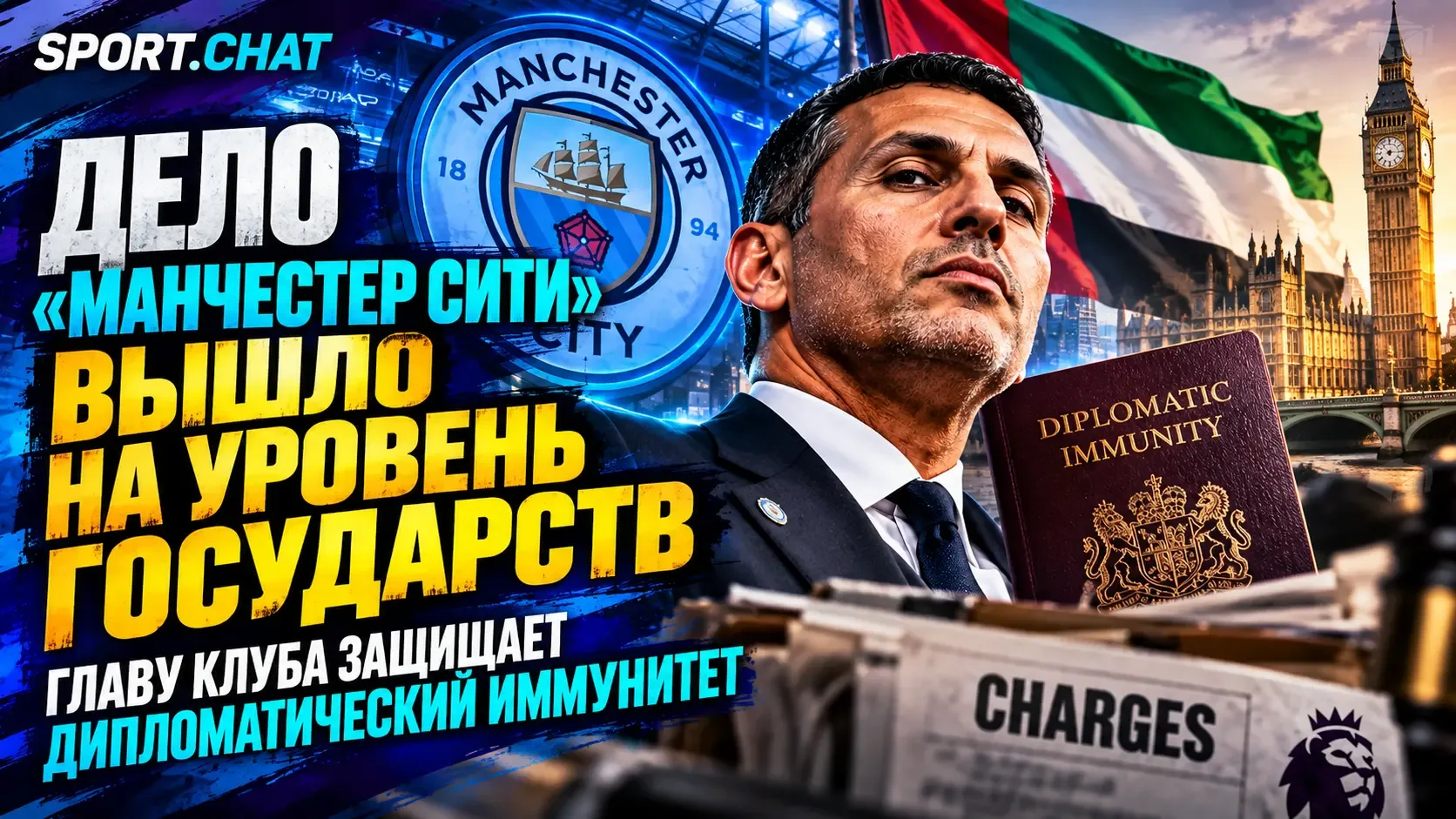Дело «Манчестер Сити» вышло на уровень государств: главу клуба защищает дипломатический...