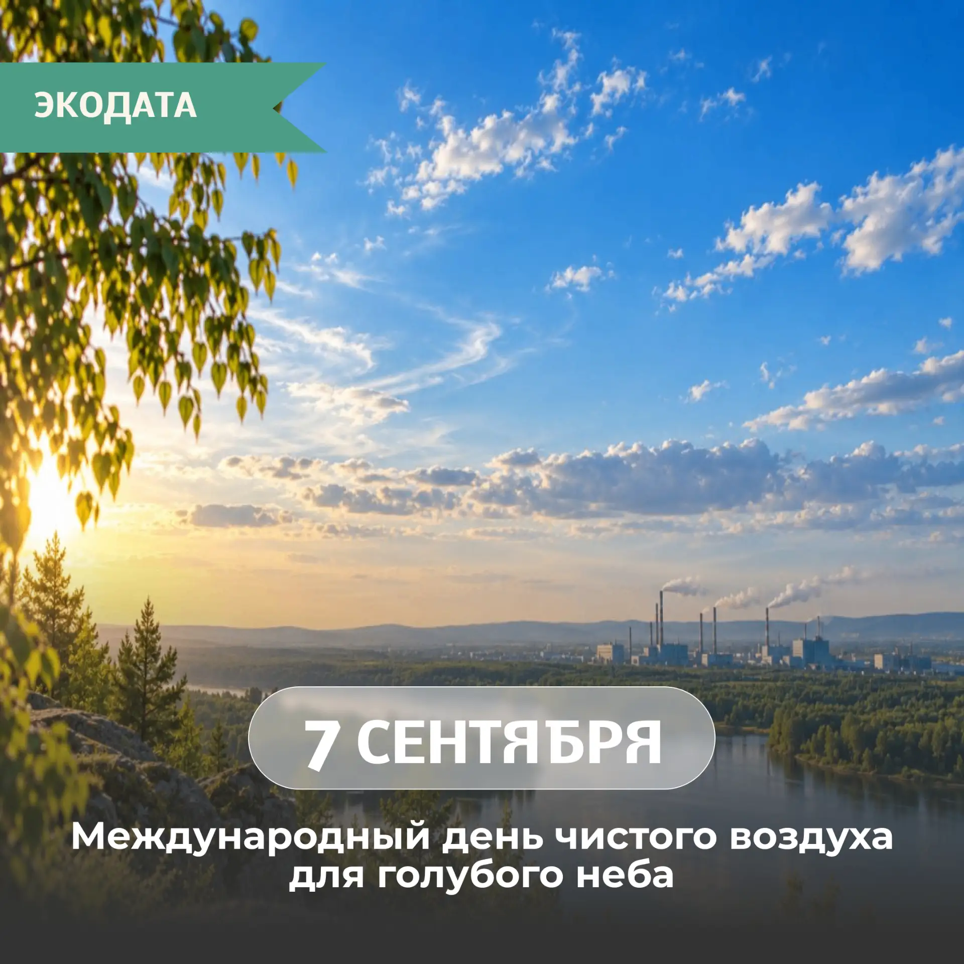 Сегодня отмечается Международный день чистого воздуха для голубого неба. Эта дата напом...