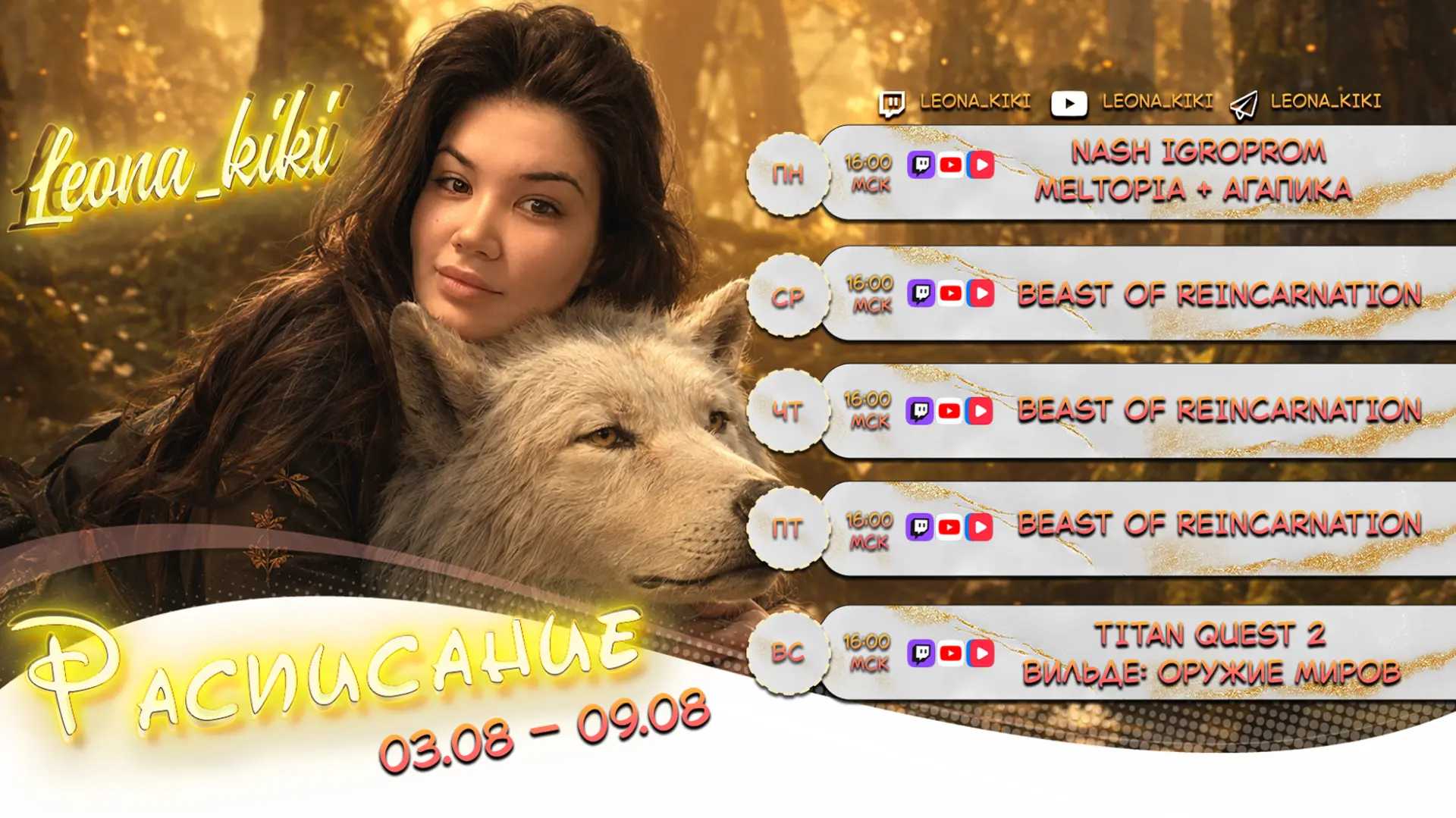 ✨Расписание стримов на неделю✨