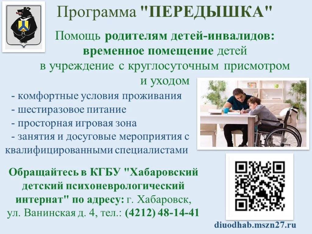 🙏Программа "Передышка"  Помощь родителям детей инвалидов: временное помещение детей в учреждение с к