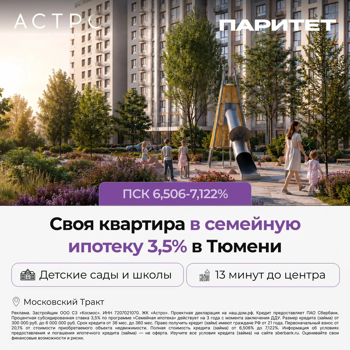Квартиры в семейную ипотеку 3,5% в сданом доме. Тюмени