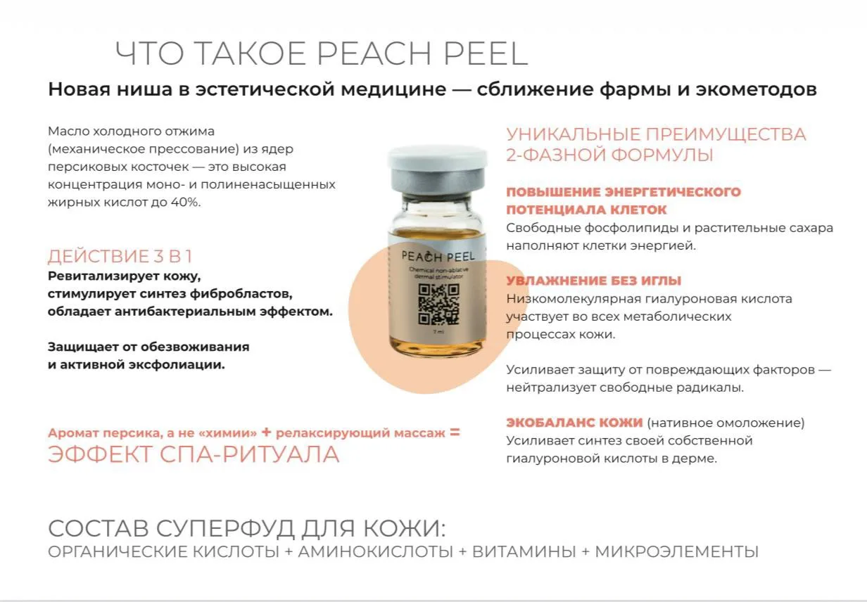 Познакомьтесь с Peach Peel — процедурой, которая влюбляет в себя с первого сеанса