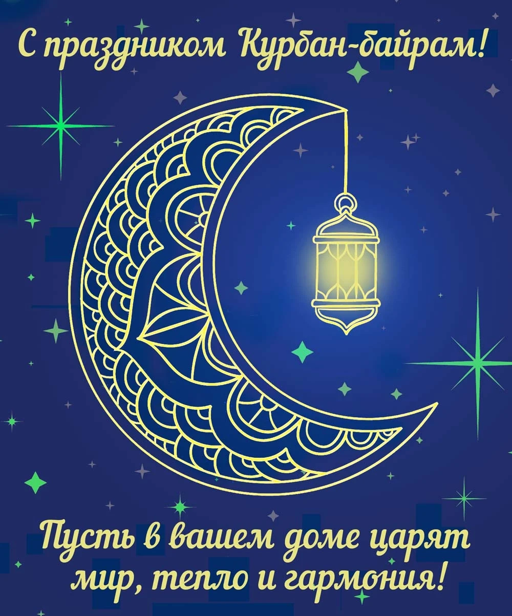 🕌 С благословенным праздником Курбан-байрам!