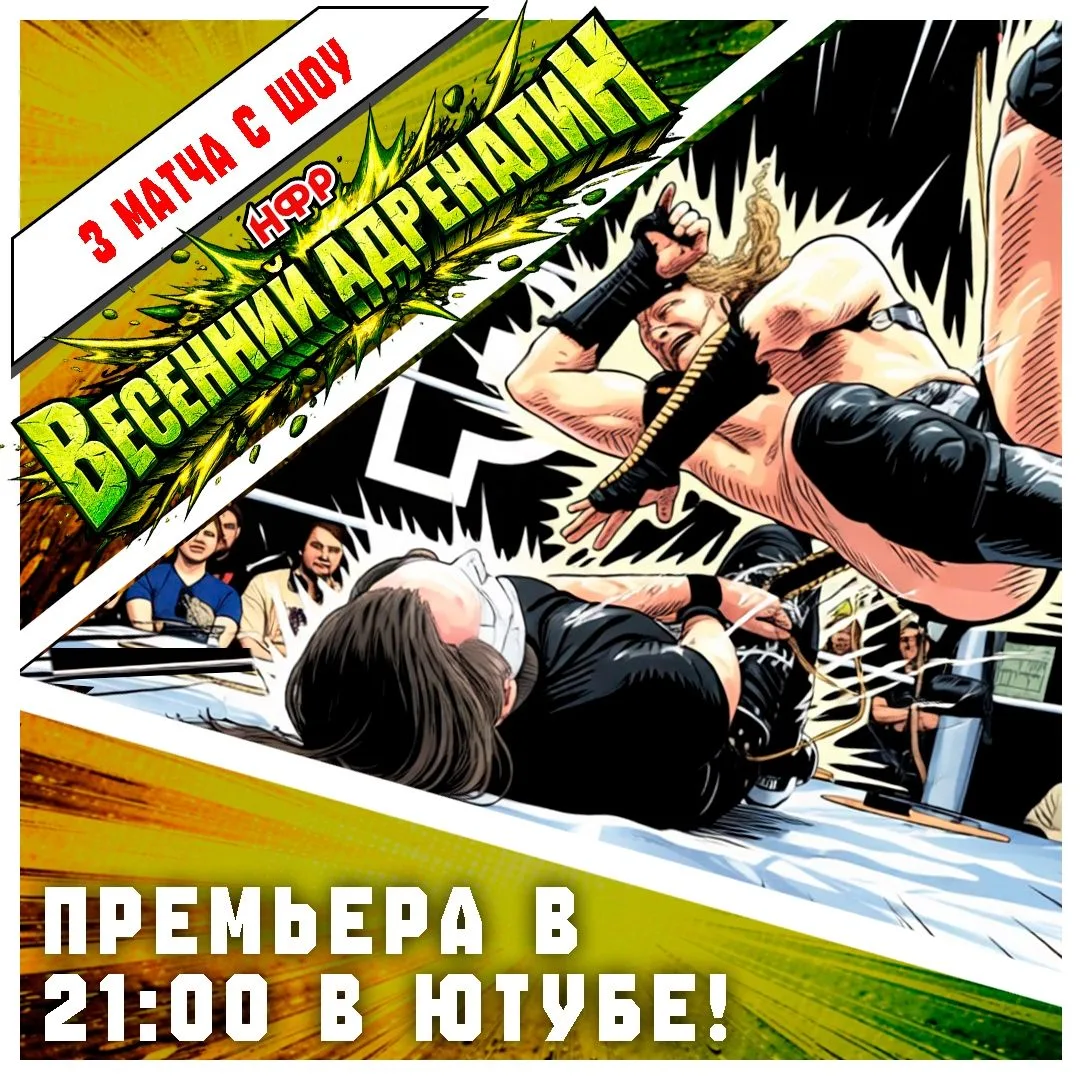 Собираемся сегодня в 21:00 на нашем ютуб канале и смотрим три боя c прошедшего PPV «Вес...