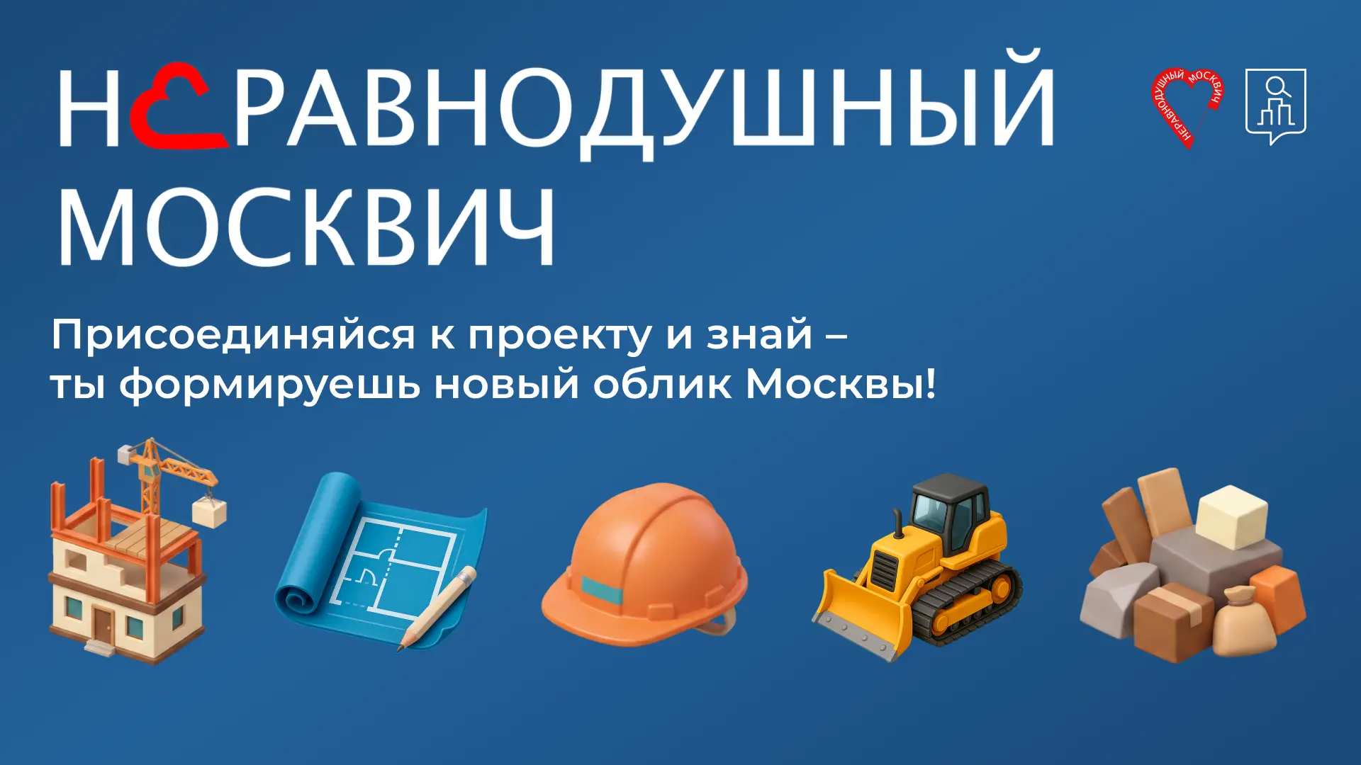 «Неравнодушный москвич» — проект для тех, кто влюблен в Москву!
