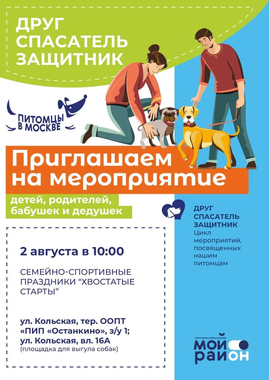 Семейно-спортивный праздник «Хвостатые старты»

Мероприятие пройдет в рамках цикла «Друг. Спасатель.
