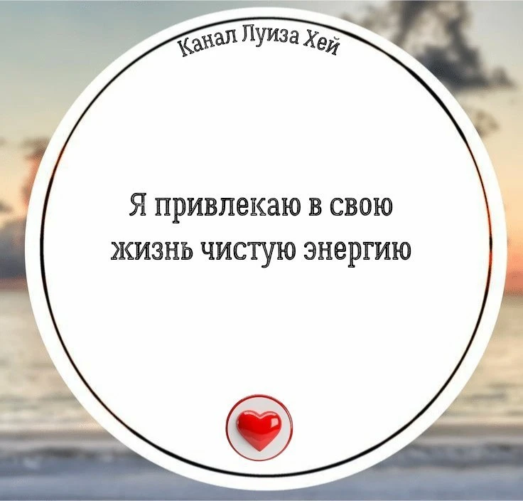 #аффирмации #луизахей
