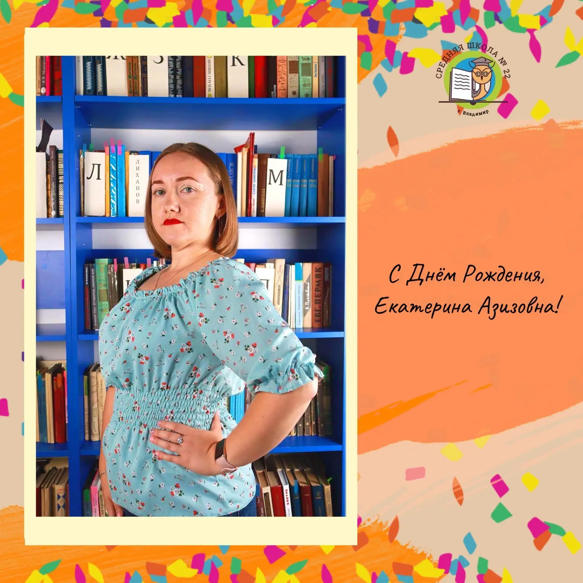 ПОЗДРАВЛЯЕМ 🥳

📆 Сегодня свой День Рождения отмечает Азизова Екатерина Азизовна, учитель истории.
