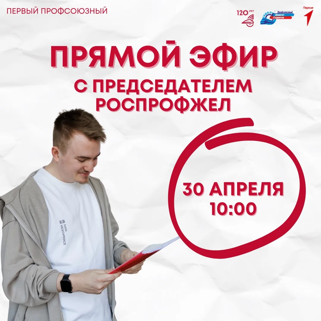 Прямой эфир с председателем РОСПРОФЖЕЛ - Дмитрием Сергеевичем Шахановым! 🤩  📆30 апреля 🕐10:00(по мск