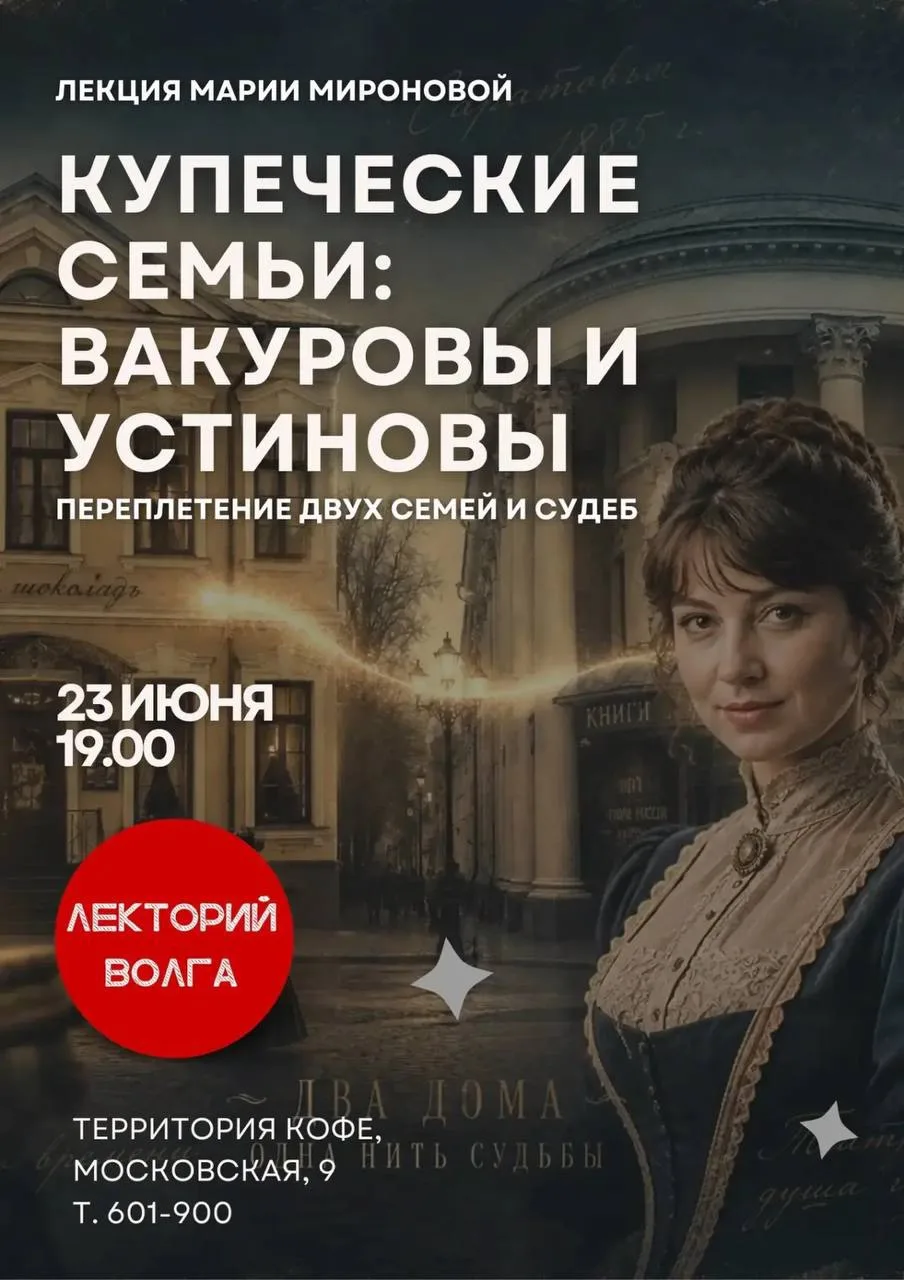 Лекторий Волга приглашает на лекцию Марии Мироновой

КУПЕЧЕСКИЕ СЕМЬИ: Вакуровы и Устиновы.

Купечес