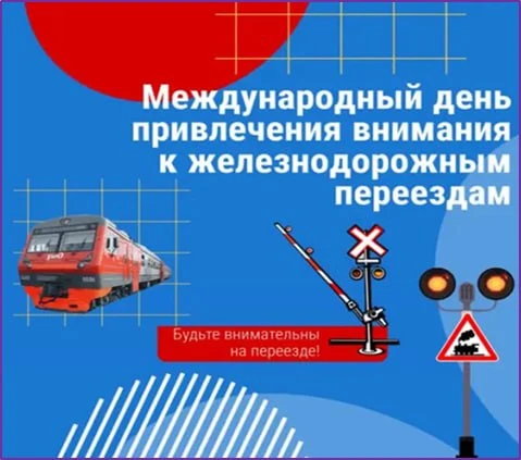 ♨️ Международный день привлечения внимания к железнодорожным переездам