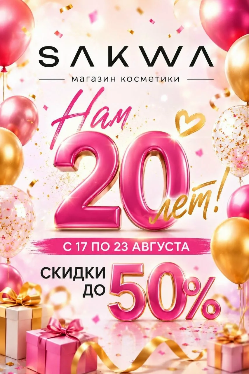 Компания Sakwa отмечает 20-летний юбилей! 🎉