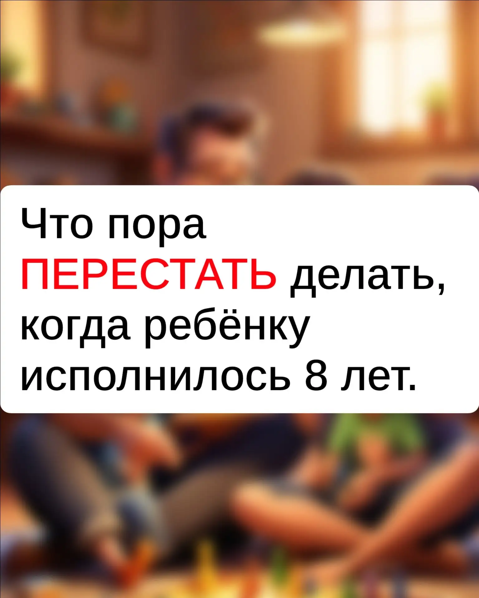 8 лет - возраст, когда ребёнок готов к реальной самостоятельности в части вопросов. В э...