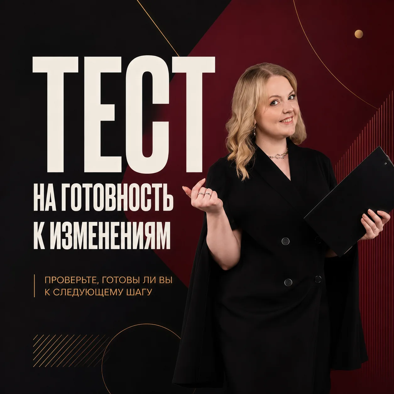 🗂 Тест на готовность к изменениям

Замечали, что всё чаще думаете о том, чтобы перестроить свой биз