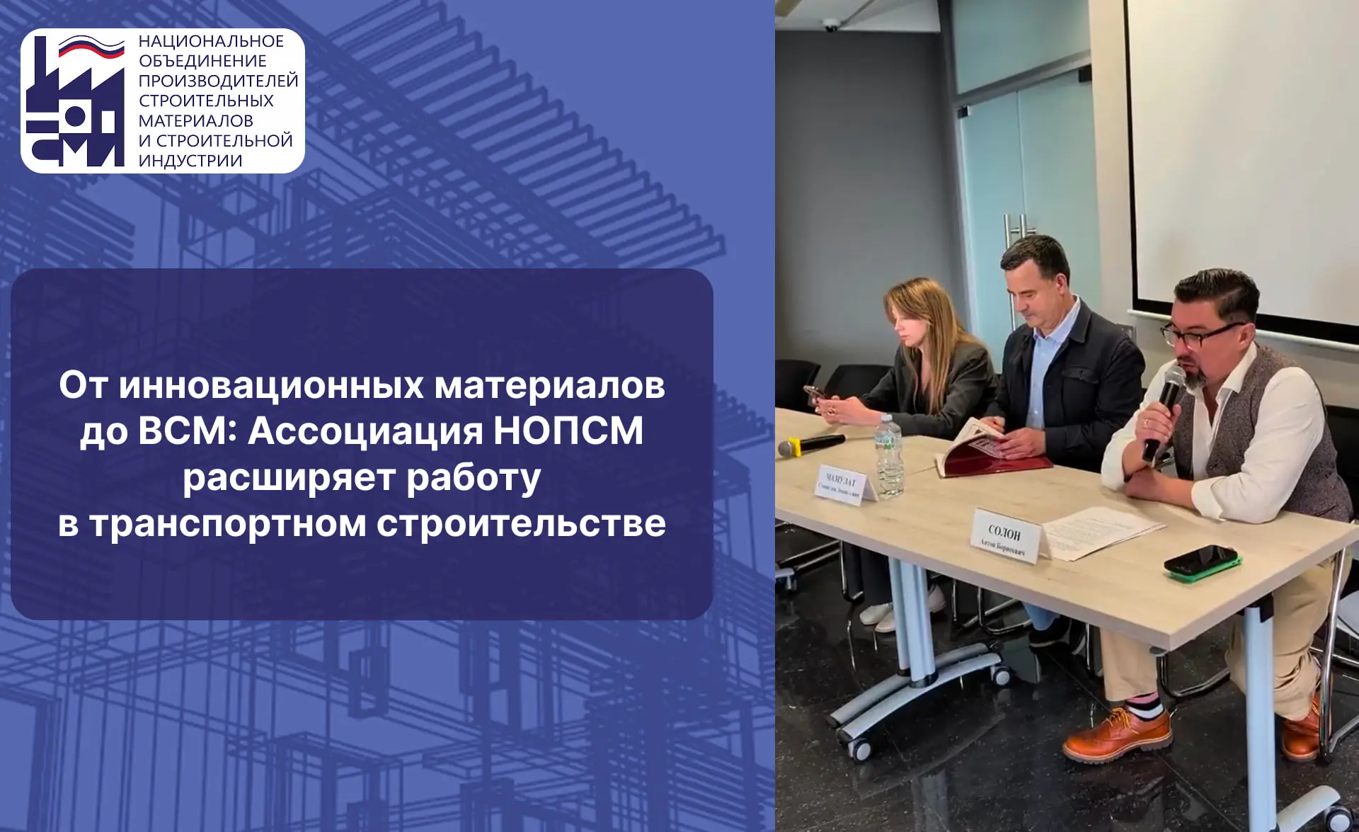 ▶️ От инновационных материалов до ВСМ: Ассоциация НОПСМ расширяет работу в транспортном...