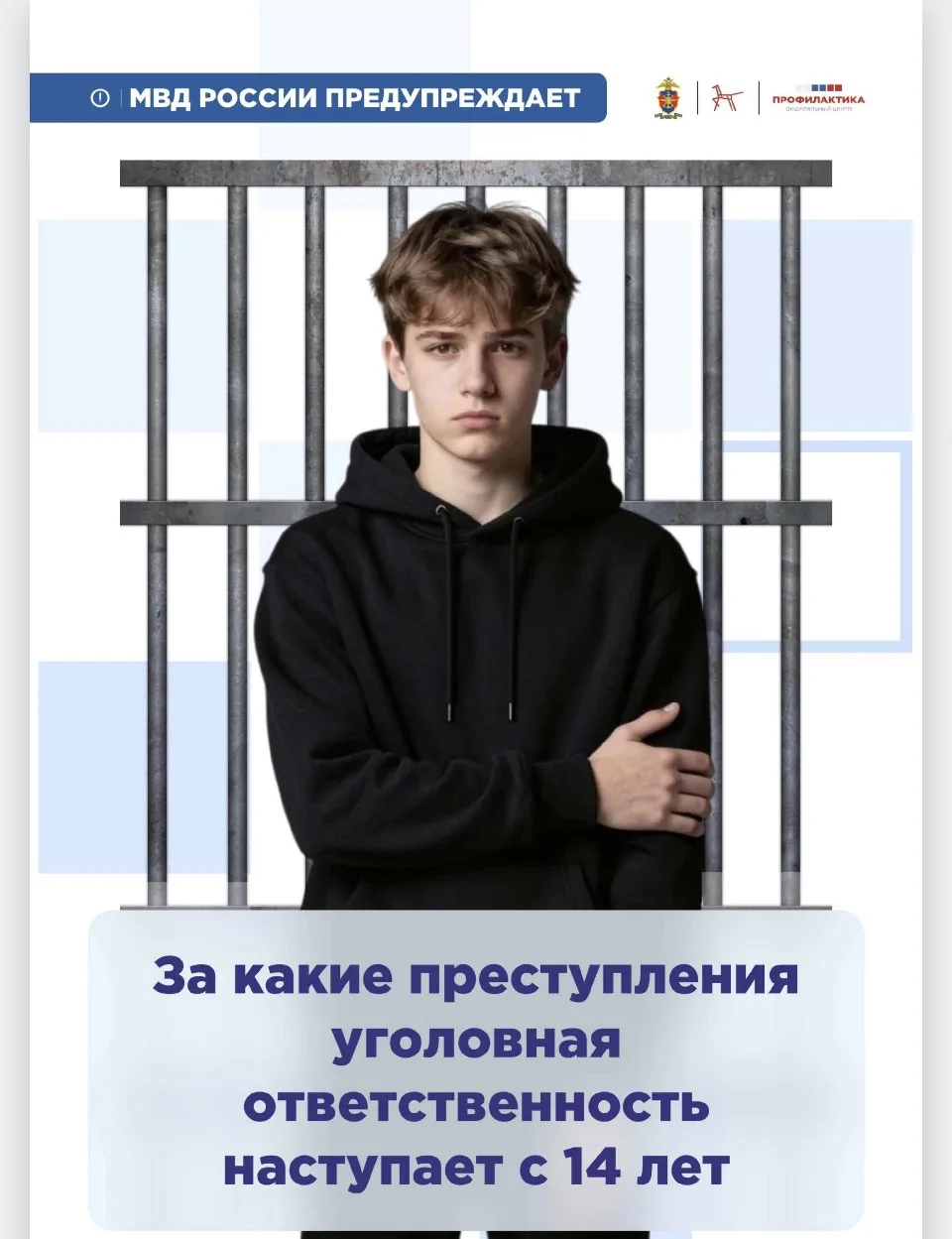 ⚠️ ВАЖНО: С 14 лет — УГОЛОВНАЯ ОТВЕТСТВЕННОСТЬ!