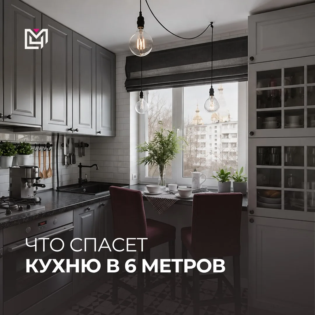 Три приема для кухни в шесть метров 📌